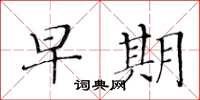黄华生早期楷书怎么写