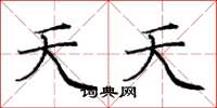 庞中华夭夭楷书怎么写