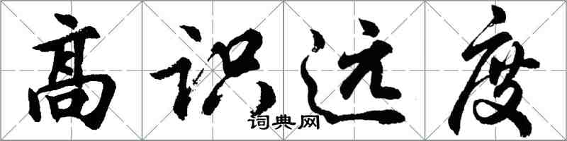 胡问遂高识远度行书怎么写