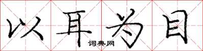 庞中华以耳为目楷书怎么写