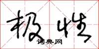王冬龄极性草书怎么写