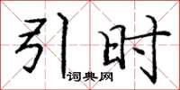 庞中华引时楷书怎么写