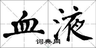 翁闿运血液楷书怎么写