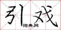 庞中华引戏楷书怎么写