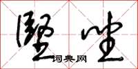 王冬龄坚坐草书怎么写