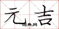 庞中华元吉楷书怎么写