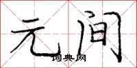 庞中华元间楷书怎么写