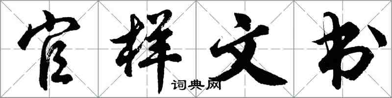 胡问遂官样文书行书怎么写