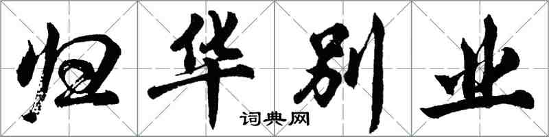 胡问遂归华别业行书怎么写