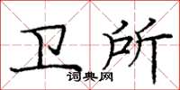 庞中华卫所楷书怎么写
