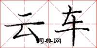 庞中华云车楷书怎么写