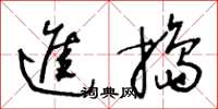 王冬龄进捣草书怎么写