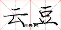 庞中华云豆楷书怎么写
