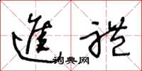 王冬龄进礼草书怎么写