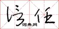 王冬龄信任草书怎么写