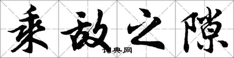 胡问遂乘敌之隙行书怎么写