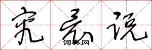 王冬龄究竟说草书怎么写