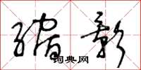 王冬龄缩影草书怎么写