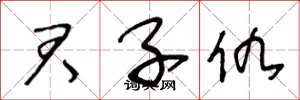 王冬龄君子仇草书怎么写