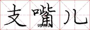 庞中华支嘴儿楷书怎么写