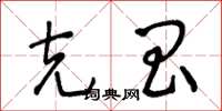 王冬龄克昌草书怎么写