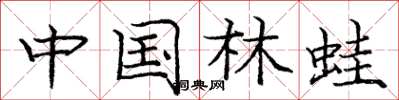 庞中华中国林蛙楷书怎么写