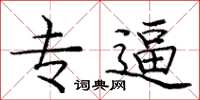 庞中华专逼楷书怎么写