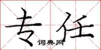 庞中华专任楷书怎么写