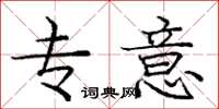 庞中华专意楷书怎么写