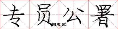 庞中华专员公署楷书怎么写