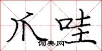 庞中华爪哇楷书怎么写