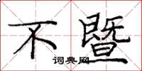 庞中华不暨楷书怎么写