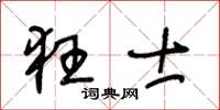 王冬龄狂士草书怎么写