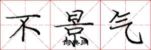 庞中华不景气楷书怎么写
