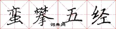侯登峰蛮攀五经楷书怎么写