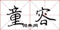 侯登峰童容楷书怎么写