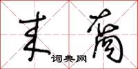 王冬龄来裔草书怎么写