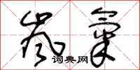 王冬龄岚气草书怎么写