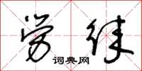 王冬龄劳徕草书怎么写