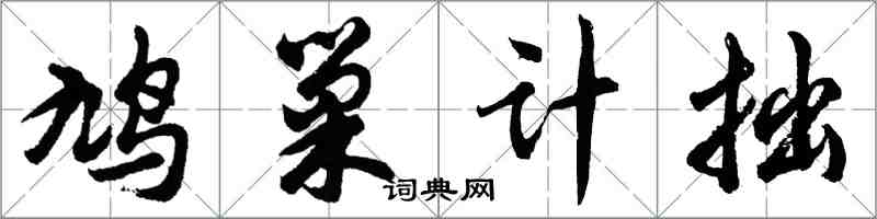 胡问遂鸠巢计拙行书怎么写
