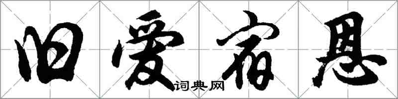 胡问遂旧爱宿恩行书怎么写