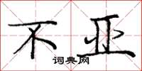 庞中华不亚楷书怎么写