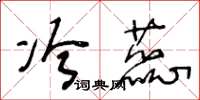 王冬龄冷蕊草书怎么写