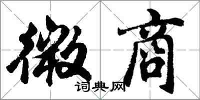 胡问遂微商行书怎么写