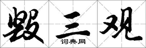 胡问遂毁三观行书怎么写