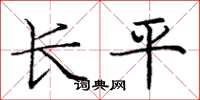 庞中华长平楷书怎么写