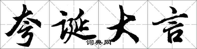 胡问遂夸诞大言行书怎么写