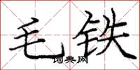 庞中华毛铁楷书怎么写