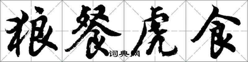 胡问遂狼餐虎食行书怎么写