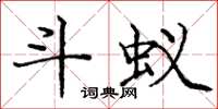 庞中华斗蚁楷书怎么写